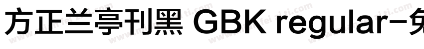 方正兰亭刊黑 GBK regular字体转换